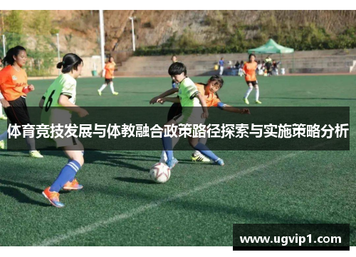 体育竞技发展与体教融合政策路径探索与实施策略分析